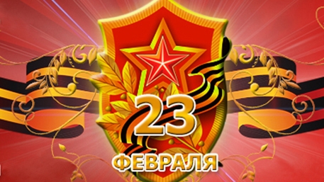 С праздником, днем защитника отечества! - Новости сайта