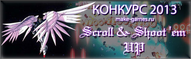 Новый конкурс Scroll & Shoot 'em UP - Конкурсы и мероприятия