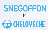 Snegoffon и Cheloveche объявляет о запуске конкурса - Конкурсы и мероприятия