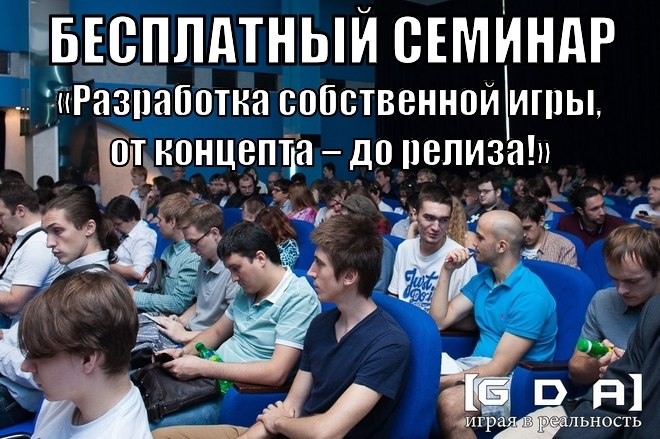 GDA: Разработка собственной игры, от концепта – до релиза! - Конкурсы и мероприятия