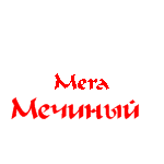 Просмотр профиля: Мечиный